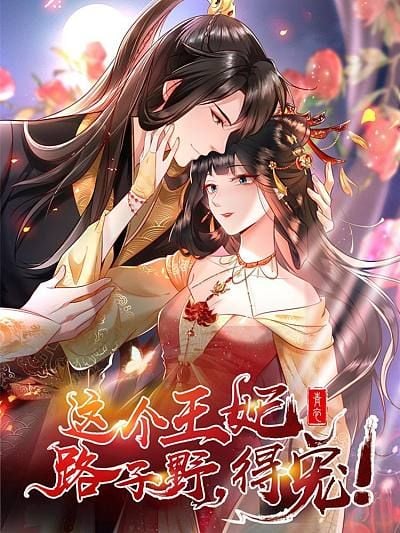 这个王妃路子野得宠漫画免费