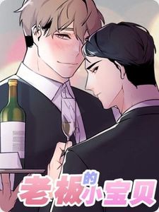 老板的小宝贝漫画中三只小孤醒是谁