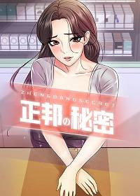 正邦的秘密漫画英文翻译