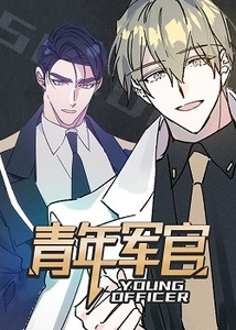 青年将官漫画免费下拉式