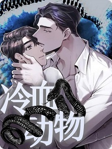 冷血动物漫画免费下拉观看完整非麻瓜