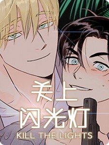 关上闪光灯第三季漫画全集免费