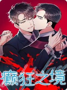 癫狂之境下拉式漫画免费