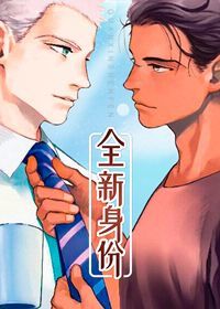 全新身份漫画免费