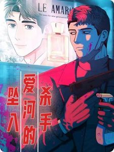 坠入爱河的杀手漫画免费非麻瓜