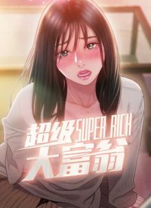 超级大富翁漫画画免费读漫画土豪漫画在线观看