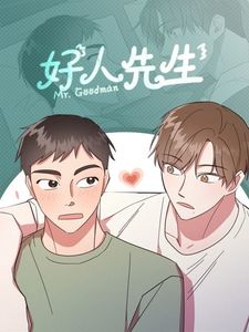 好人先生类似漫画