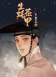 生蚝花甲漫画结局