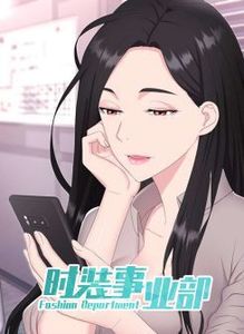 时装事业部漫画欧光娜