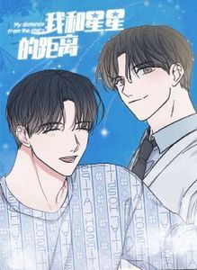 我和星星的距离 漫画