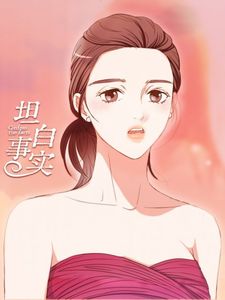 坦白事实漫画在线观看