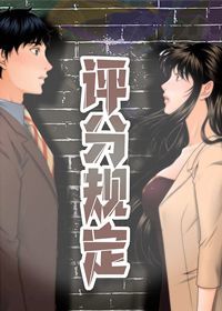 评分规定免费漫画56话