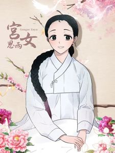 宫女解析