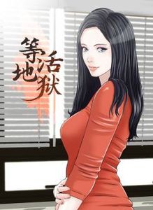 等活地狱漫画在线观看