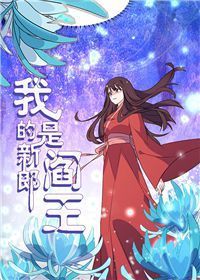 我的新郎是阎王漫画全集免费阅读