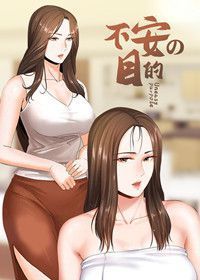 不安的目的 漫画