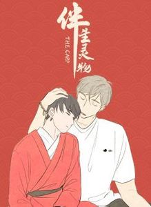 伴生灵物漫画为什么不更新