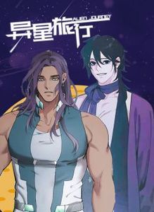 异星旅行漫画别名叫什么