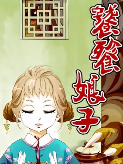 饕餮娘子漫画旧版免费阅读