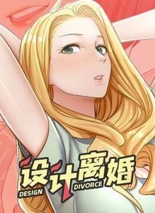 设计离婚漫画免费漫画