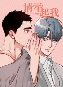 请举起我漫画非麻瓜