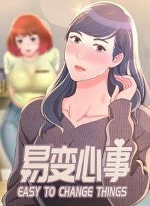 易变心事漫画免费