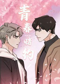 青春赌约fm漫画