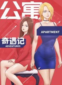 公寓奇遇记 漫画