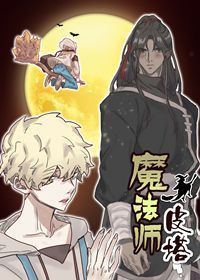 魔法师皮塔免费阅读漫画袋