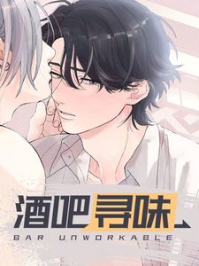 酒吧寻味漫画免费下拉式