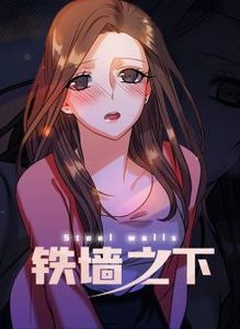 铁墙之下漫画18话