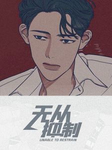 无从抑制 漫画