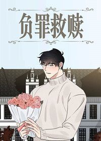 负罪救赎漫画