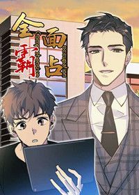 全面霸占漫画还叫什么名字