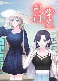 同门挚爱漫画完整版