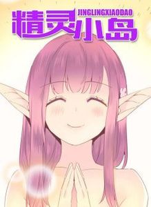 精灵小岛漫画叫什么名字