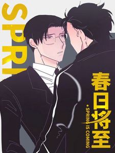 春日将至漫画免费阅读下拉式