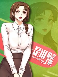 是谁偷走了他免费漫画