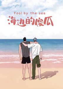 海边的傻瓜漫画完整版