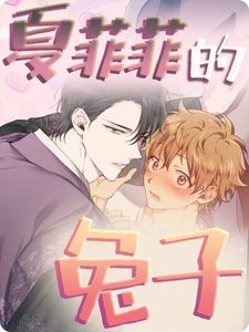 夏菲菲的兔子们漫画110章漫画免费观看