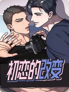 初恋的改变免费阅读漫画完整版