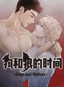 狗和狼的时间漫画又叫什么名字