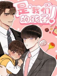 是我们的孩子 漫画免费