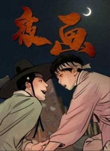 夜画集漫画完整版免费阅读看