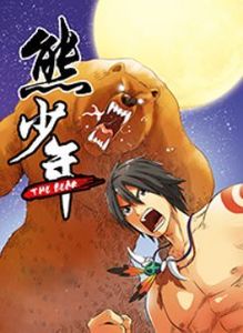 熊少年漫画结局是什么