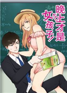 晚上才是女孩子漫画台