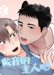 做我的主人吧漫画完整免费观看