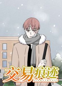 交易痕迹漫画说的是什么