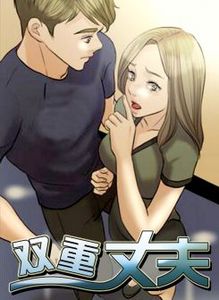 cc漫画双重丈夫