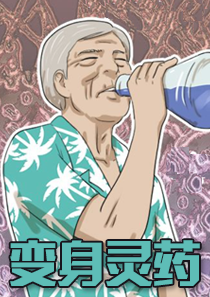 变身灵药漫画免费观看